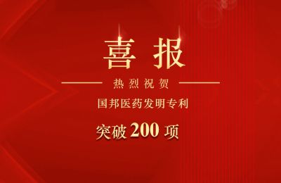 ag亚娱集团医药发明专利突破200项